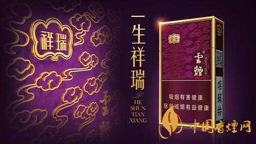 云煙祥瑞細(xì)支多少錢(qián)一包 云煙祥瑞細(xì)支價(jià)格介紹2025