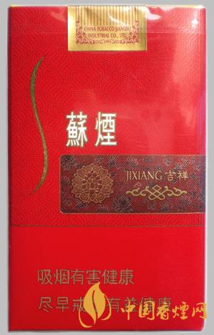 蘇煙吉祥多少錢一包 2025蘇煙吉祥價(jià)格表和圖片