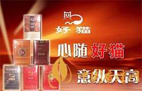 好貓全部系列價格表 2025好貓香煙全部系列價格表圖