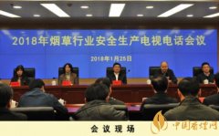 2018煙草行業(yè)安全生產會議北京召開 段鐵力一指出一強調五要求